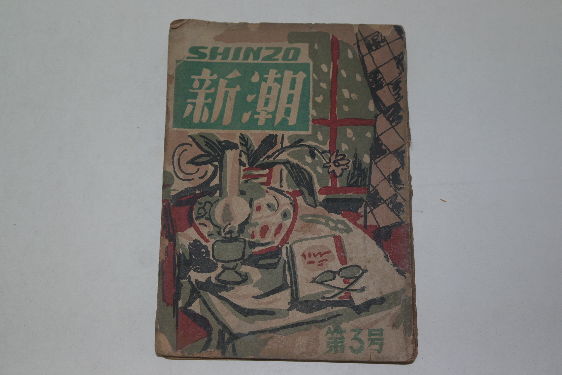 1952년 신호(新湖) 3월호