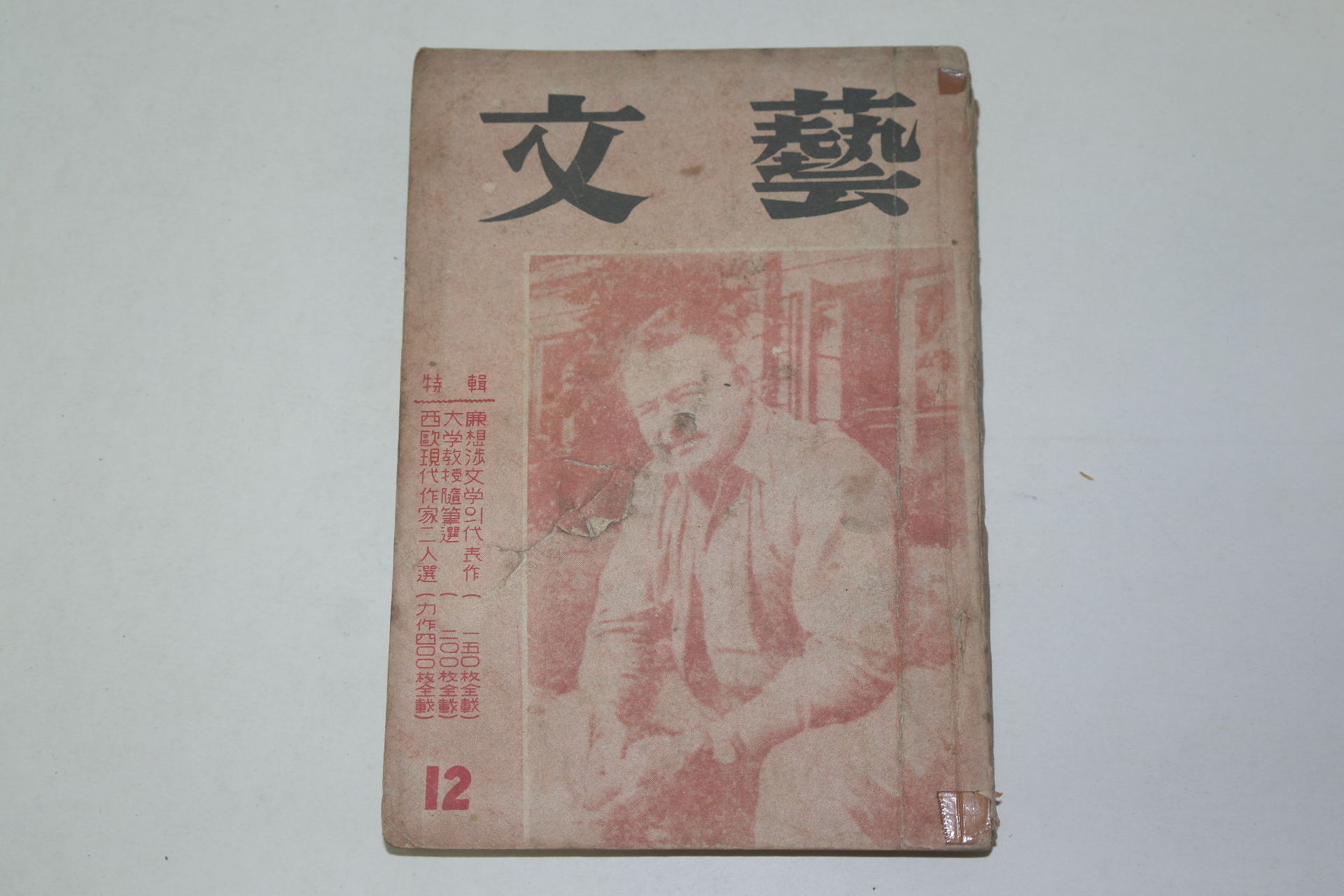 1959년 문예(文藝) 12월호