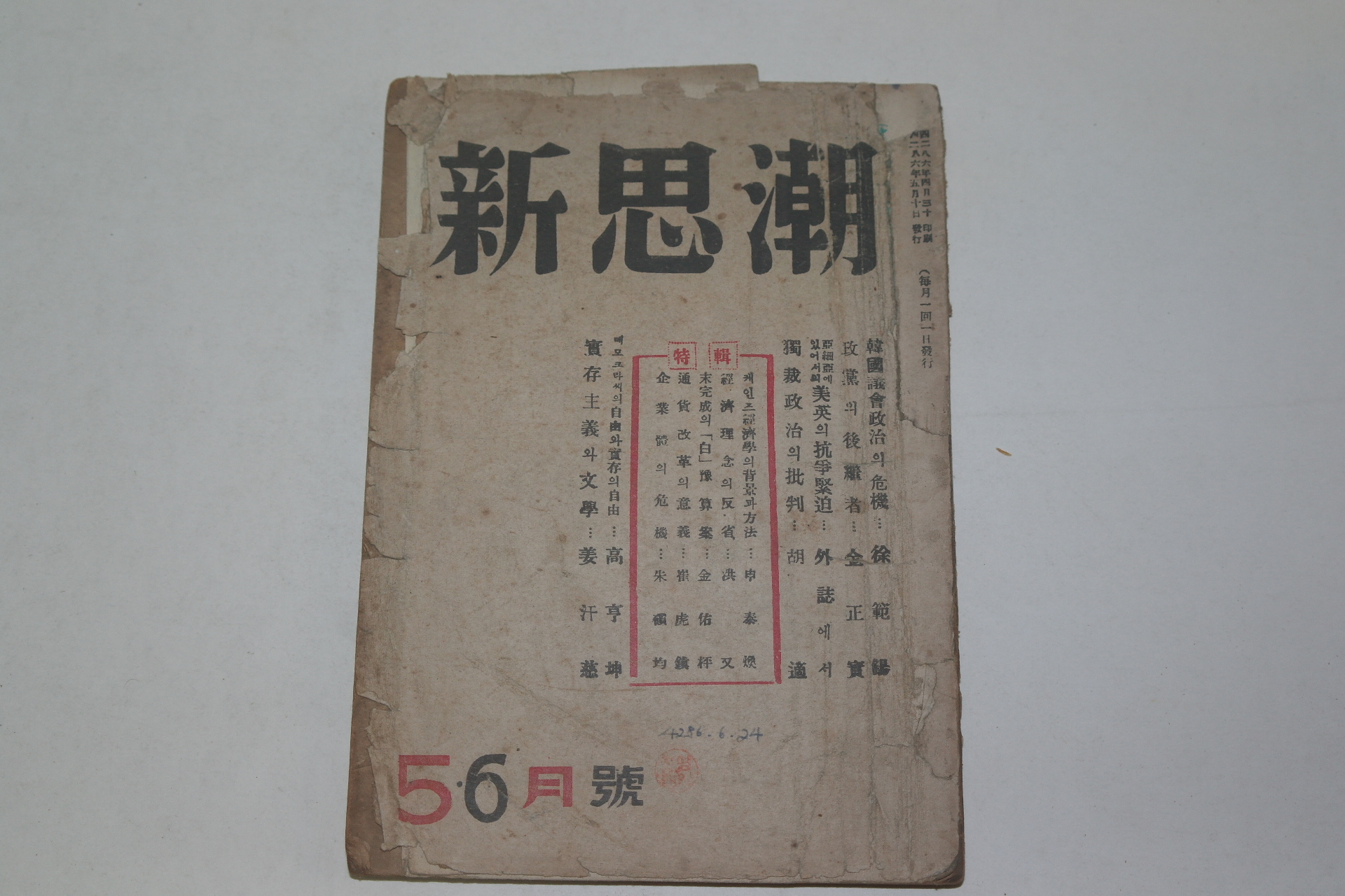 1953년 신사조 5.6월호