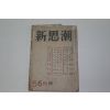 1953년 신사조 5.6월호