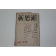 1953년 신사조 5.6월호