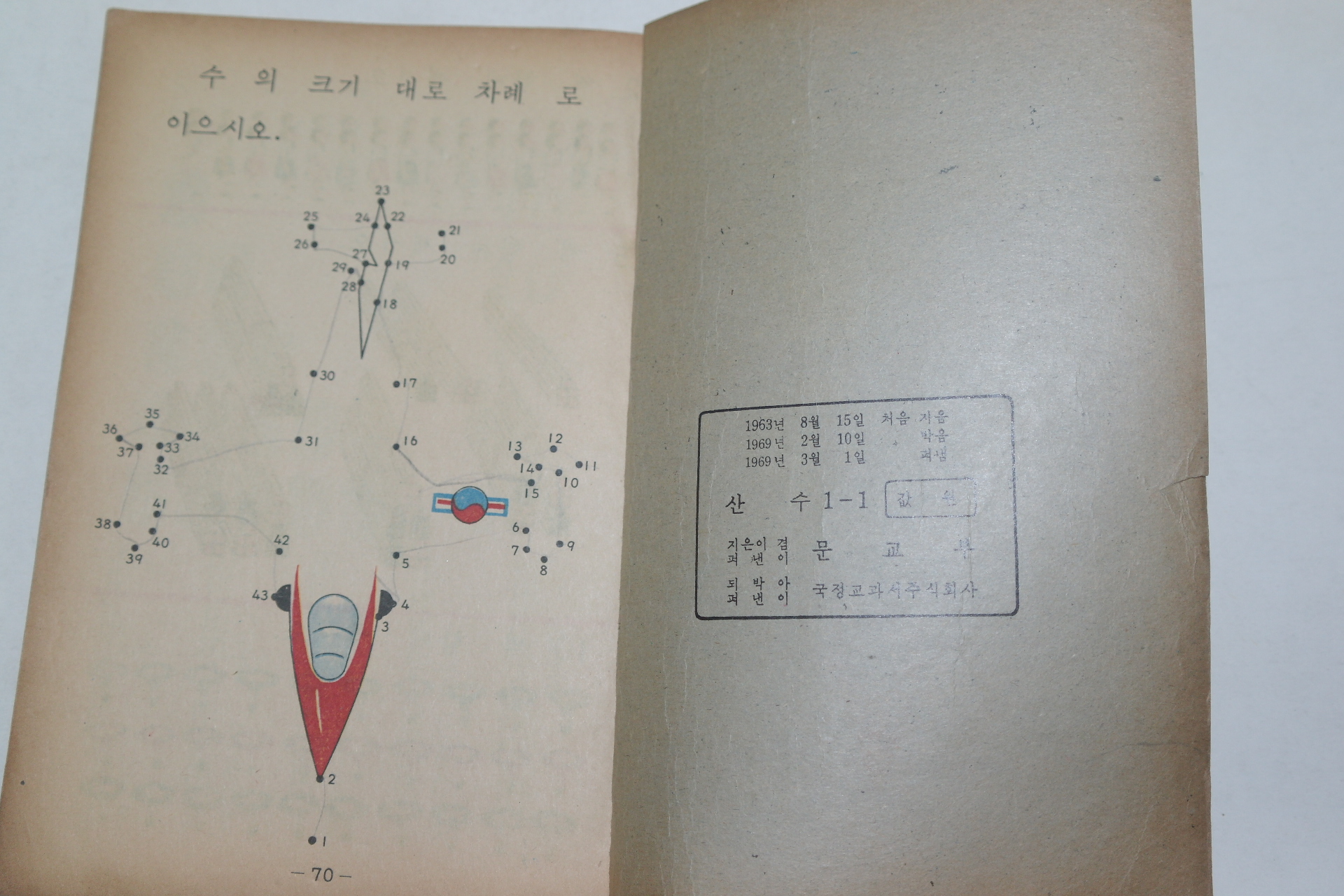 1969년 산수 1-1