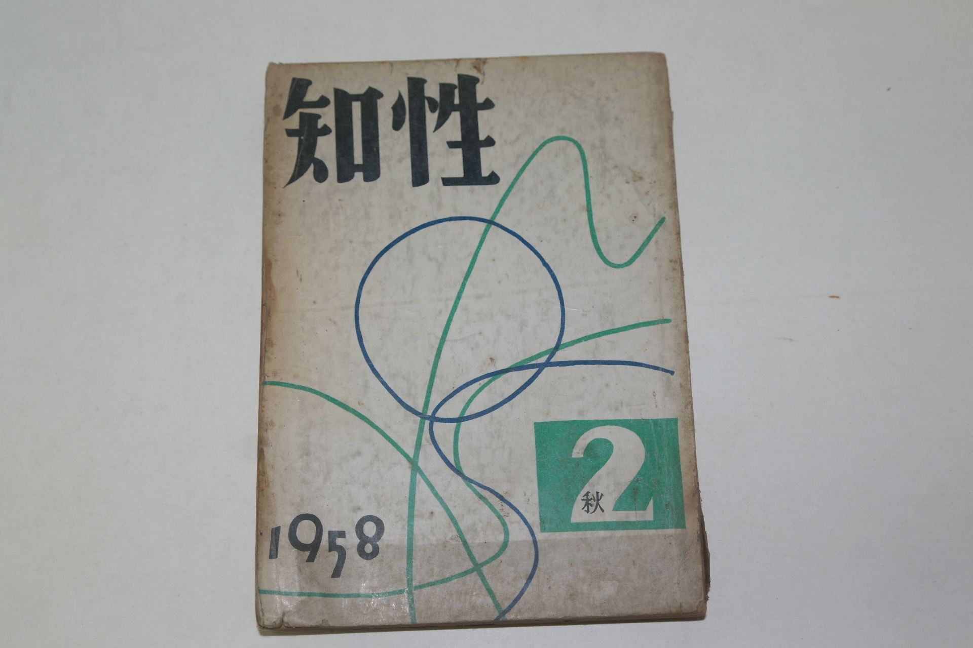 1958년 지성(知性) 제2호