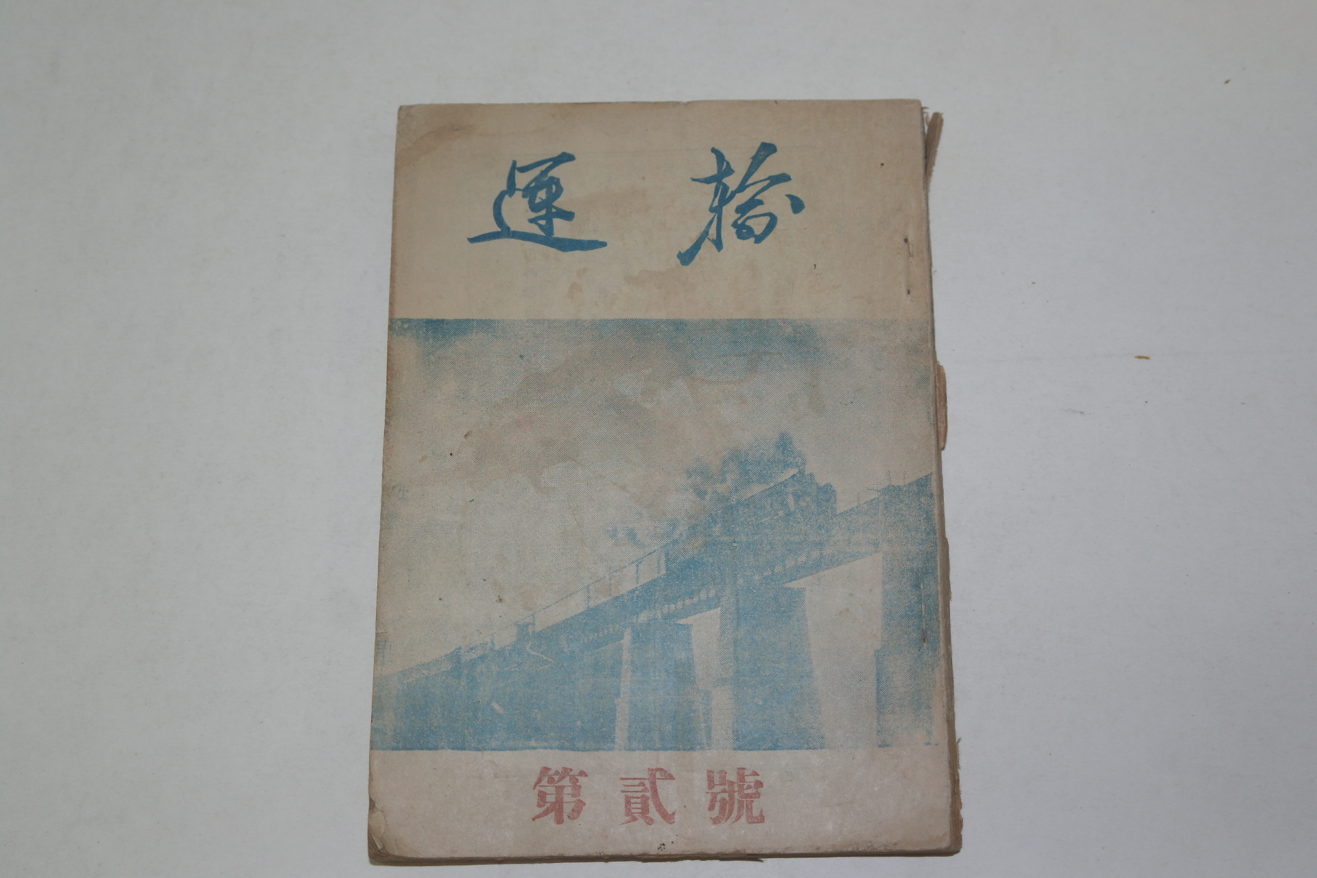 1952년 운수(運輸) 제2호