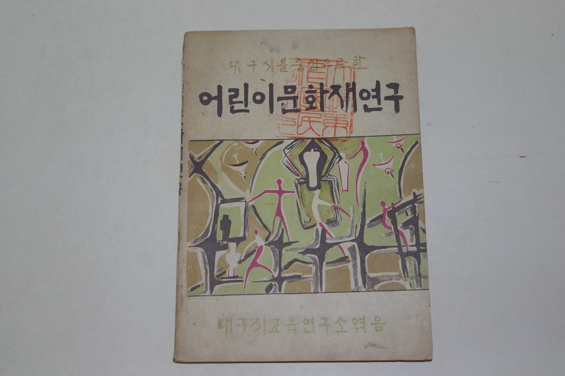 1959년 대구시를 중심으로한 어린이문화재연구