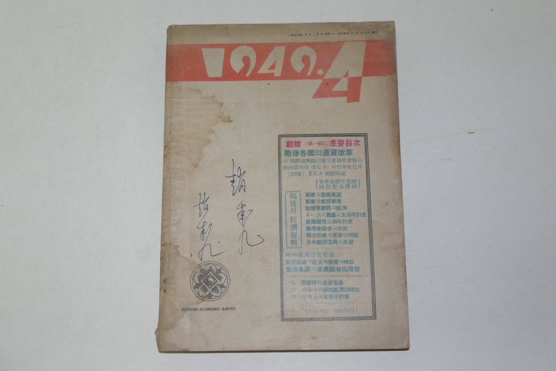 1949년 조선은행조사부발행 해외경제사정(海外經濟事情)