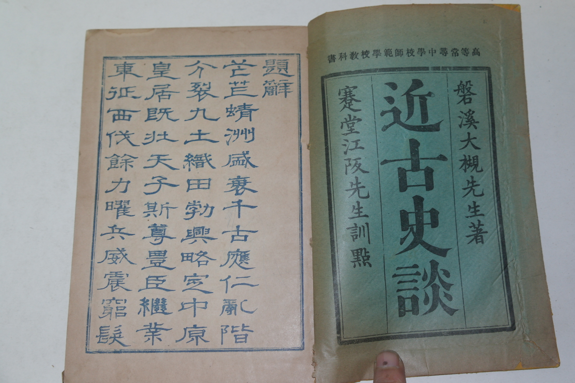 일제시기 근고사담(近古史談) 고등상휘중학교사범학교교과서