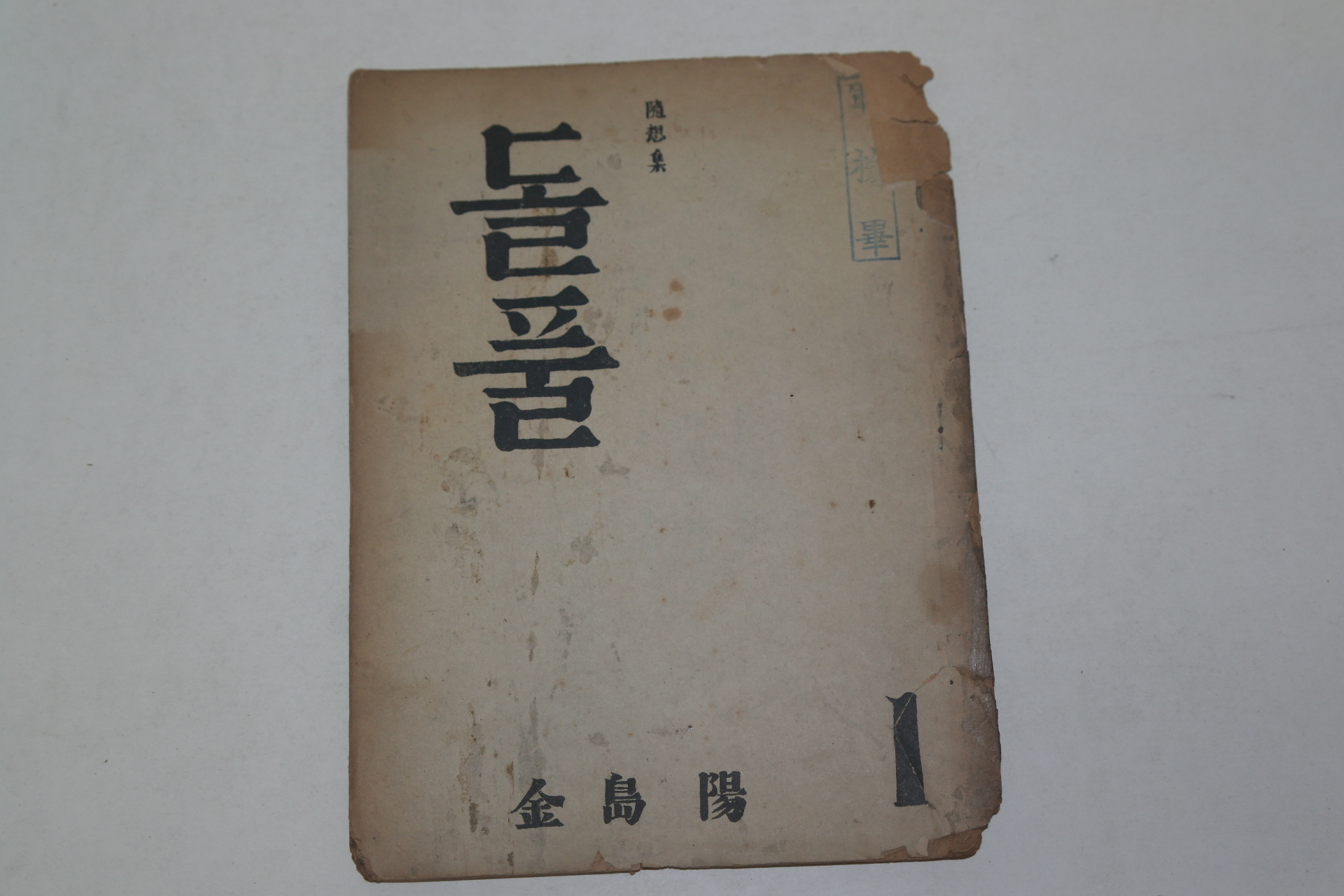 1959년초판 김도양(金島陽) 수상집 돌풀 1