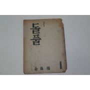 1959년초판 김도양(金島陽) 수상집 돌풀 1