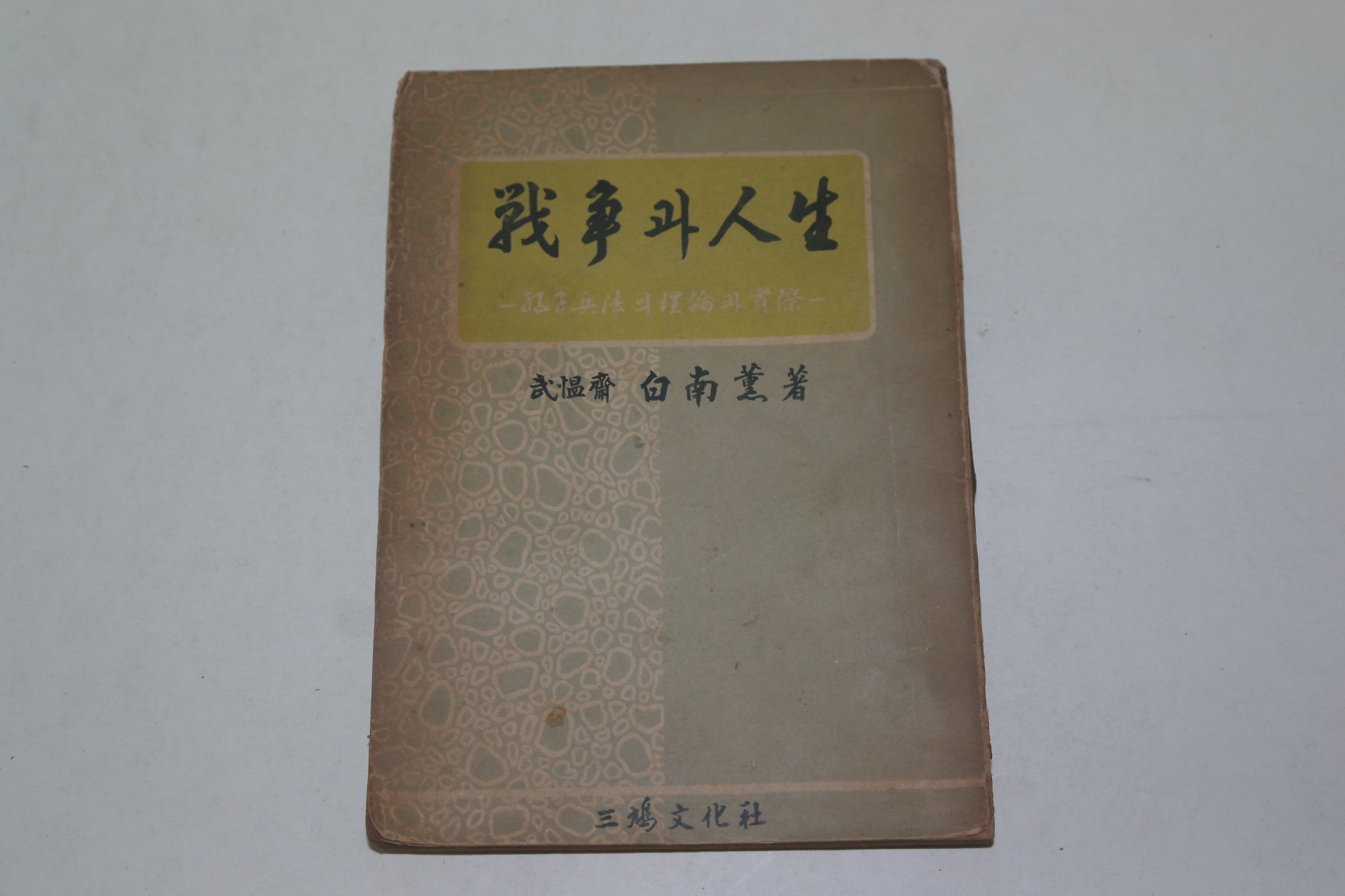1955년 백남훈(白南薰) 전쟁과 인생