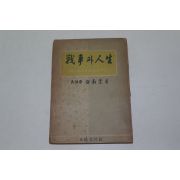 1955년 백남훈(白南薰) 전쟁과 인생