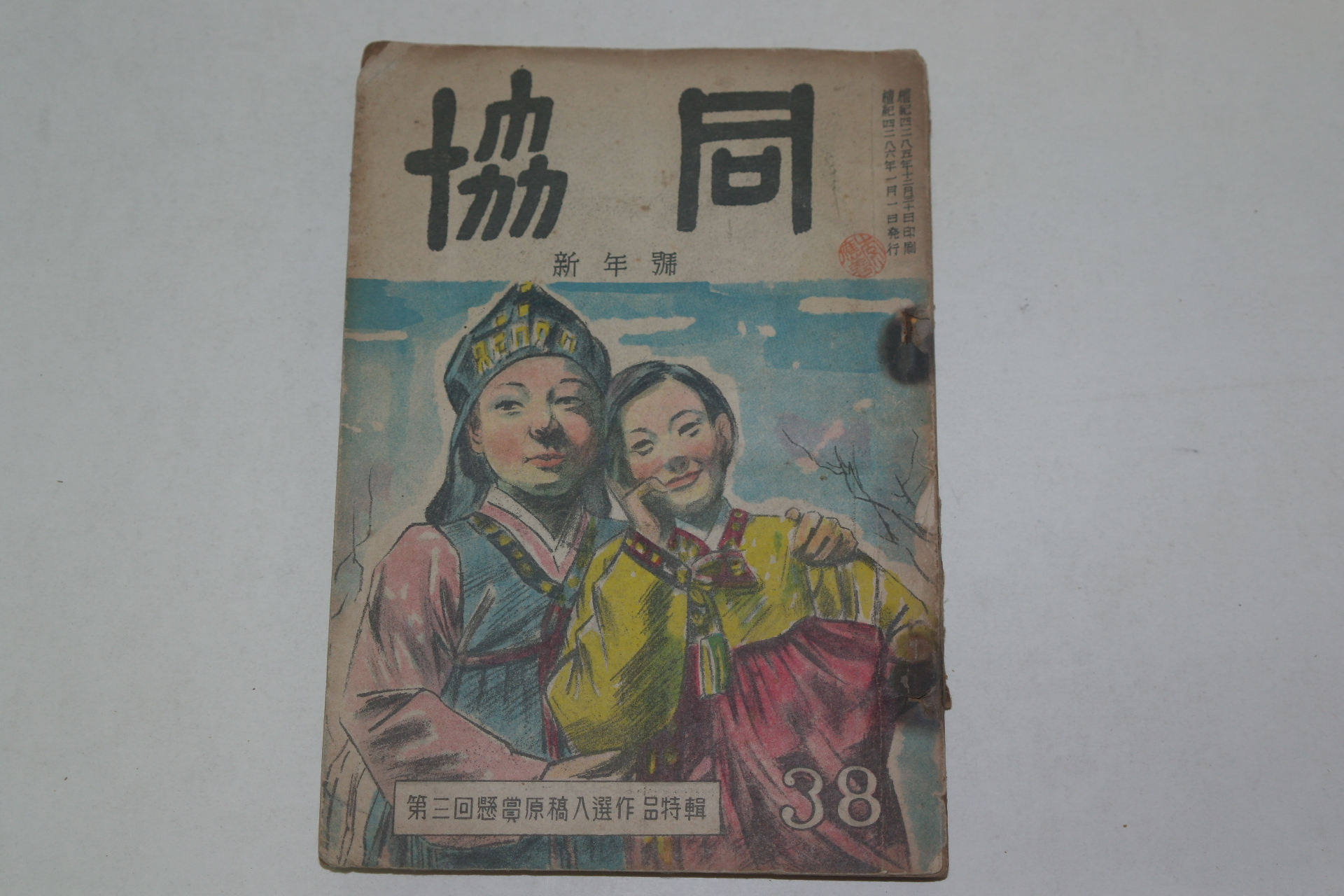 1953년 협동(協同) 신년호