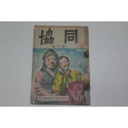 1953년 협동(協同) 신년호