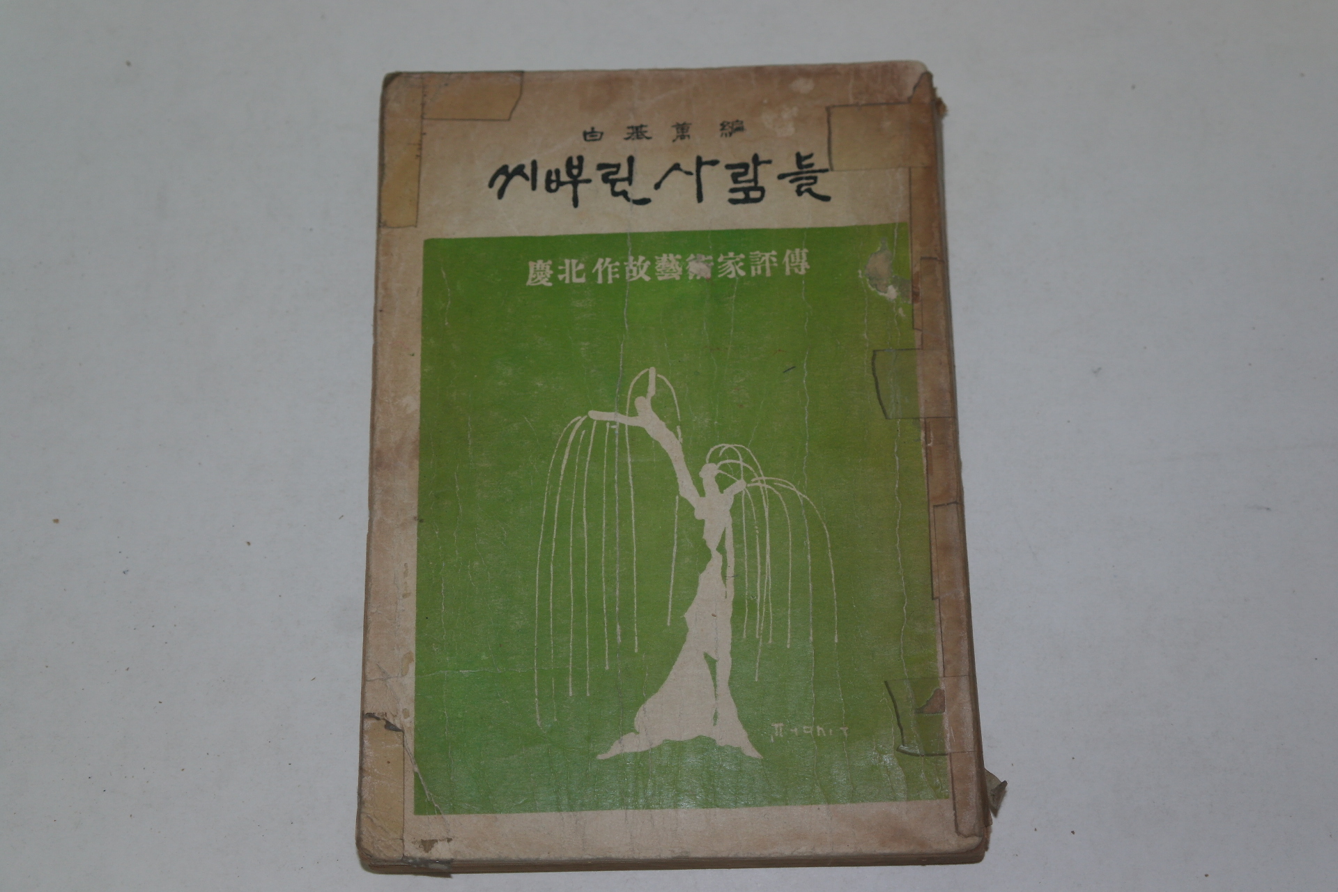 1959년 백기만(白基萬)편 경북작고예술가평론전 씨뿌린 사람들