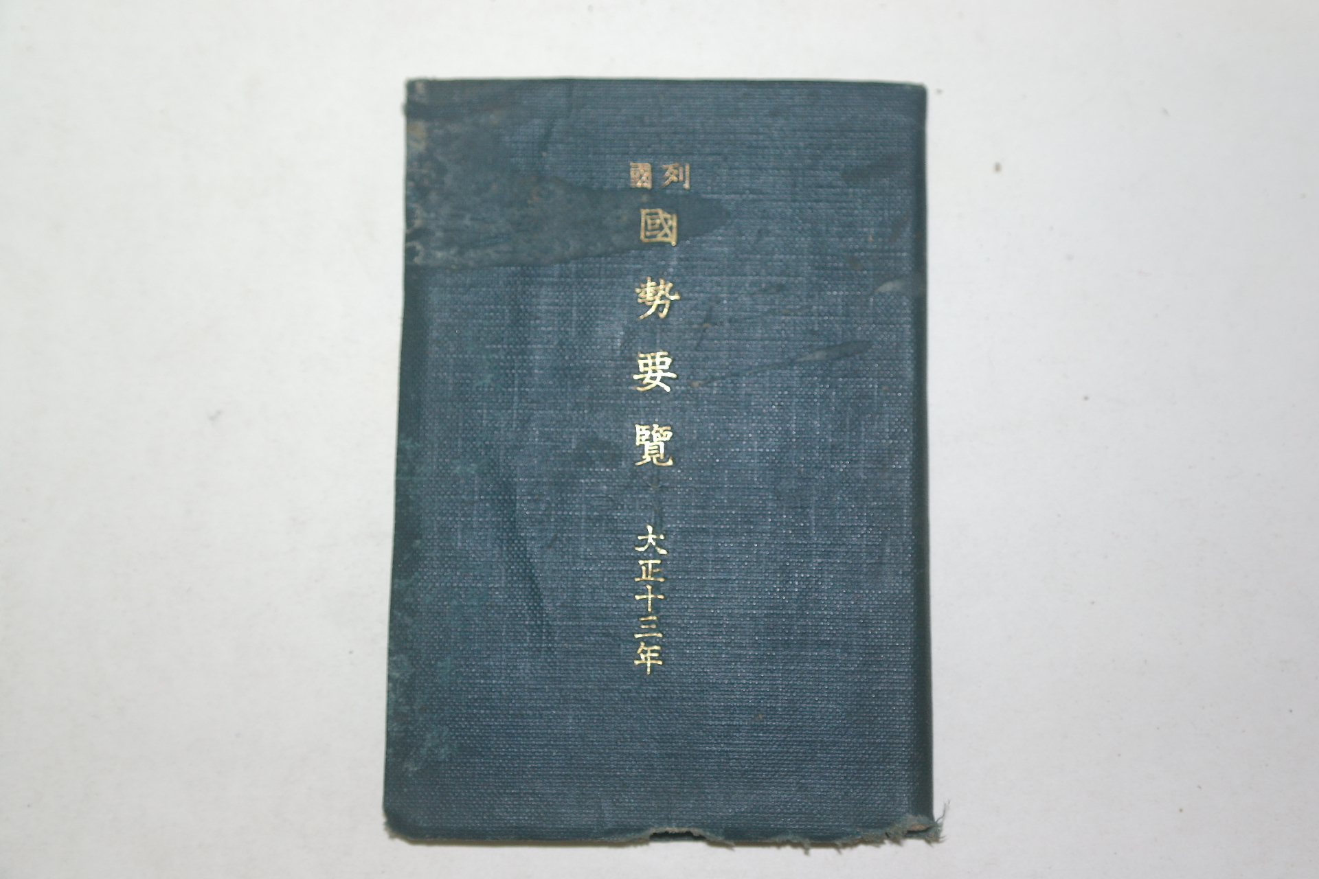 1924년 열국(列國) 국세요람(國勢要覽)