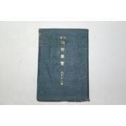 1924년 열국(列國) 국세요람(國勢要覽)