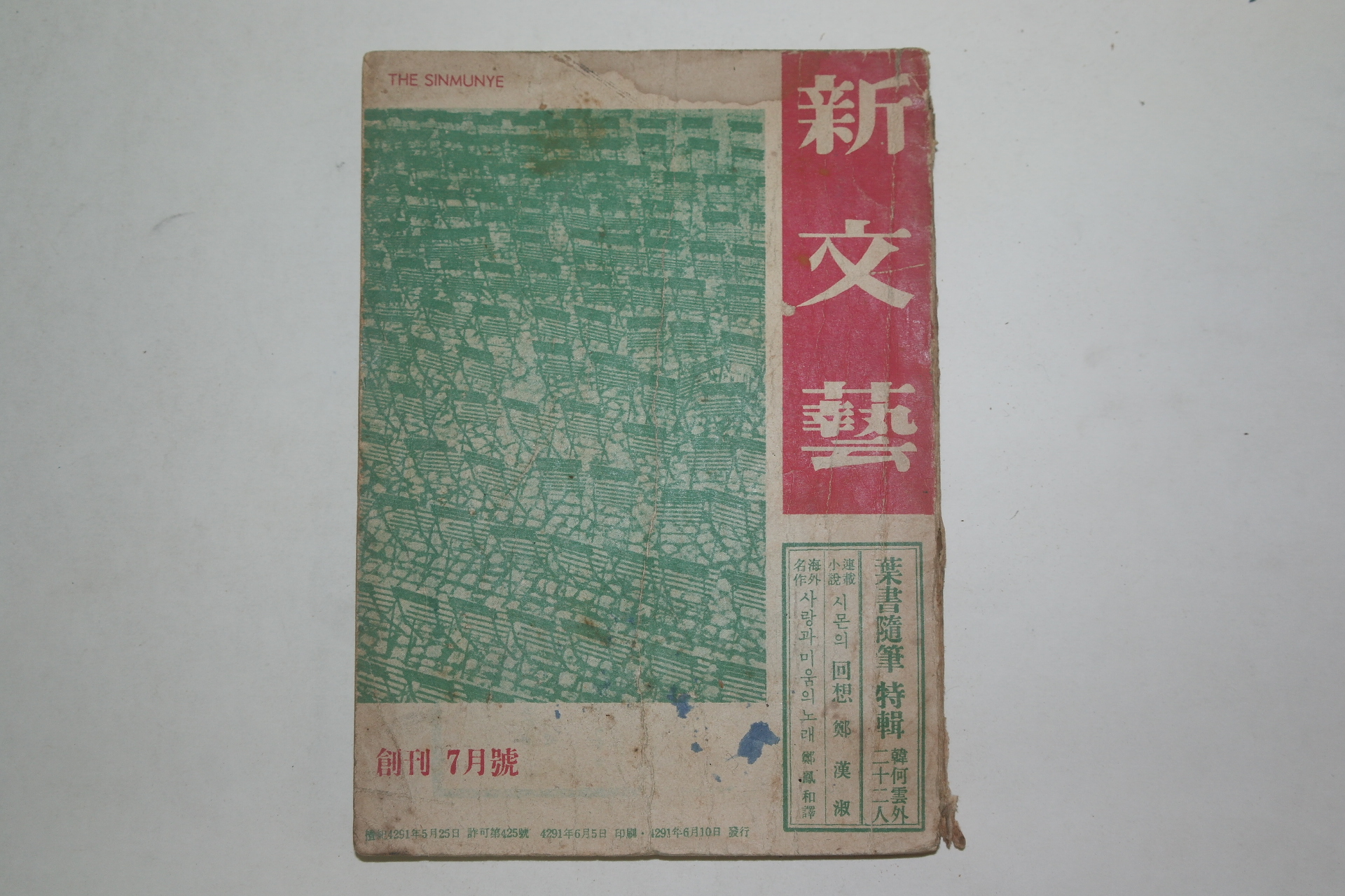 1958년 신문예(新文藝) 7월호