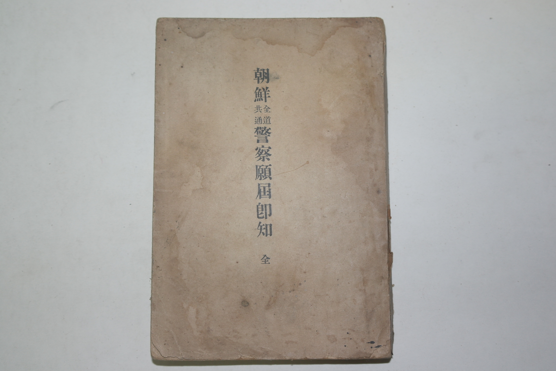 1929년 조선전도공통 경찰원굴즉지(警察願屈卽知)