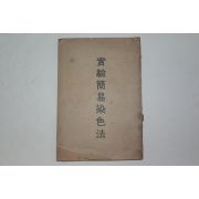 1932년 김성조(金成祚) 실험간이염색법(實驗簡易染色法)