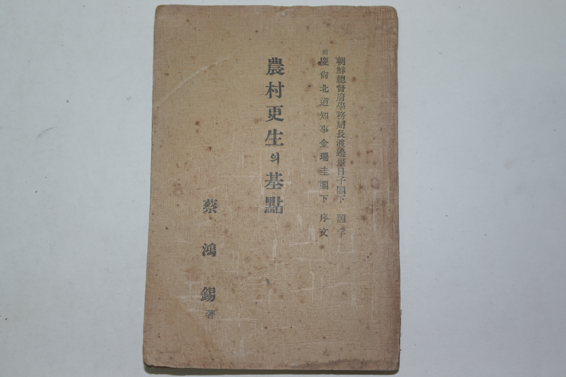 1935년 대구간행 농촌갱생(農村更生)의 기점(基點)