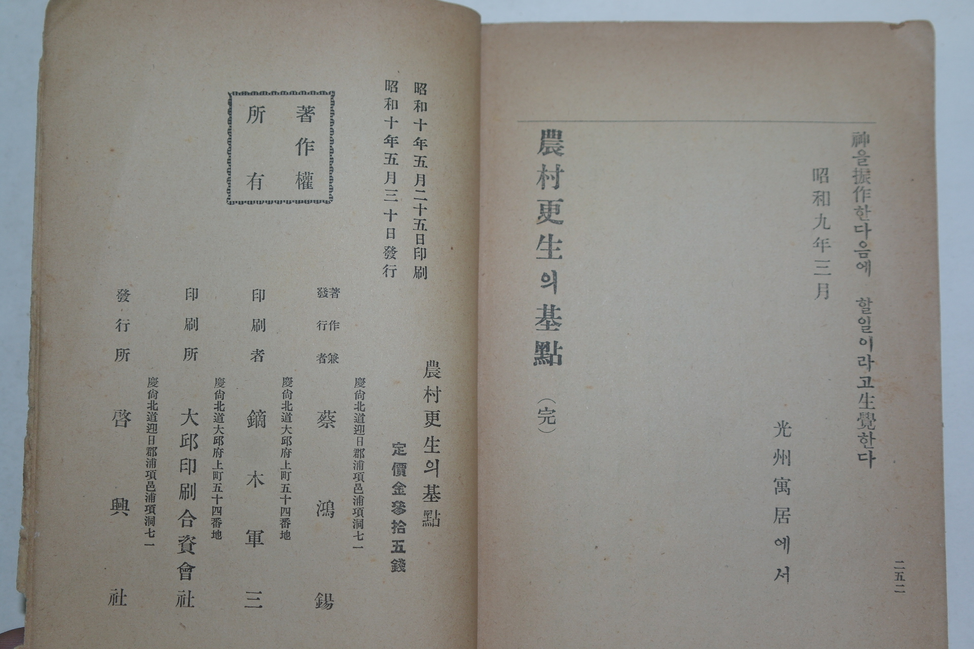 1935년 대구간행 농촌갱생(農村更生)의 기점(基點)