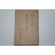 1935년 대구간행 농촌갱생(農村更生)의 기점(基點)