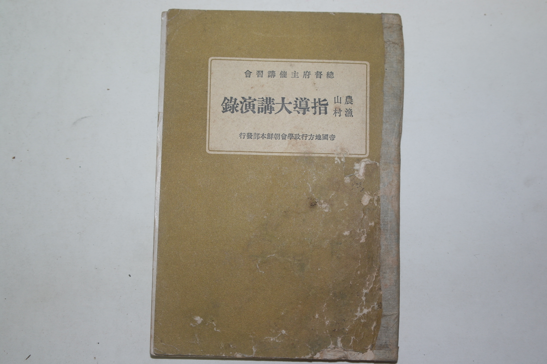 1933년 경성간행 농어산촌(農漁山村) 지도대강연록(指導大講演錄)