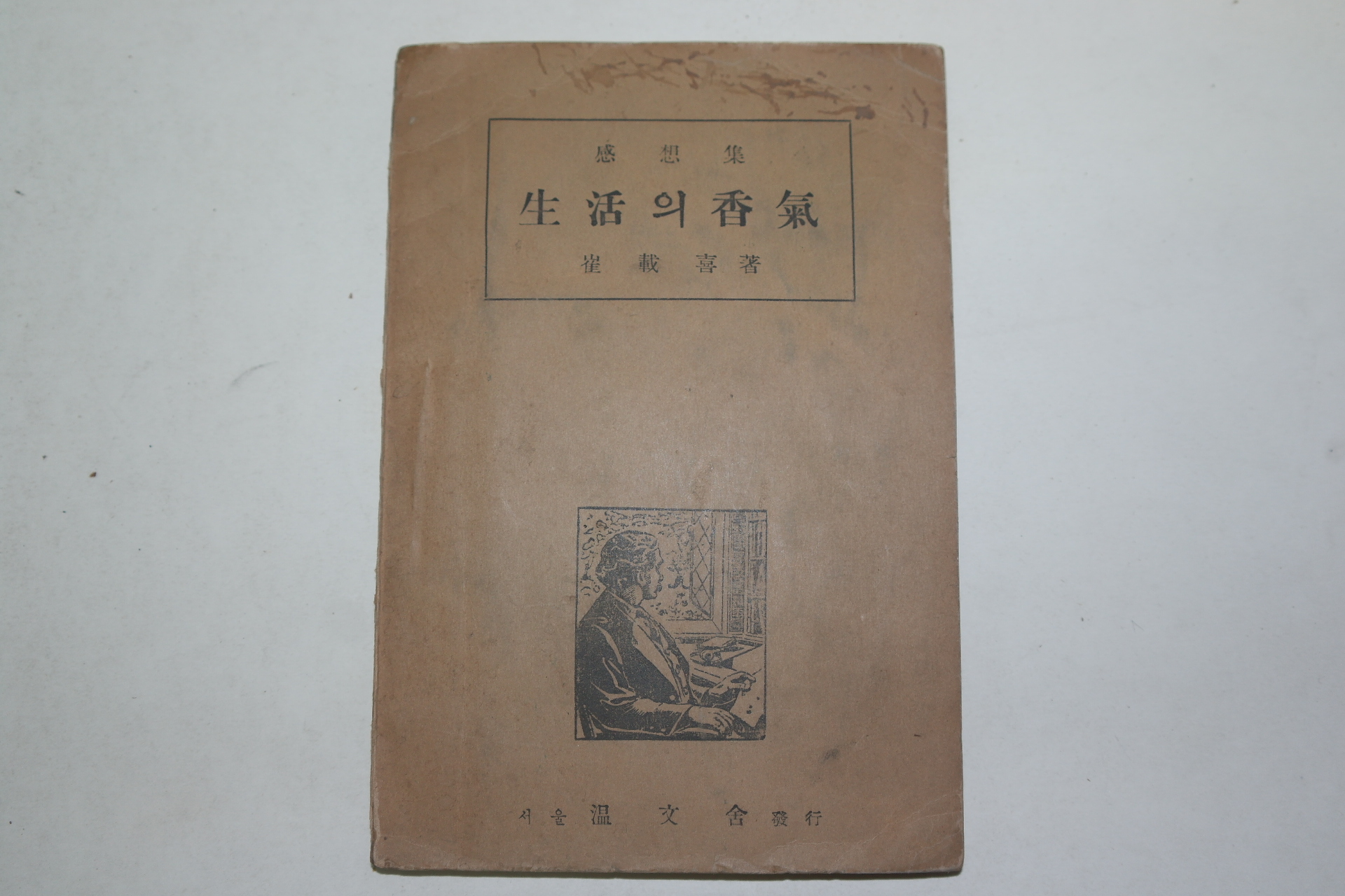 1949년 최재희(崔載喜)감상집 생활의 향기 (生活의 香氣)