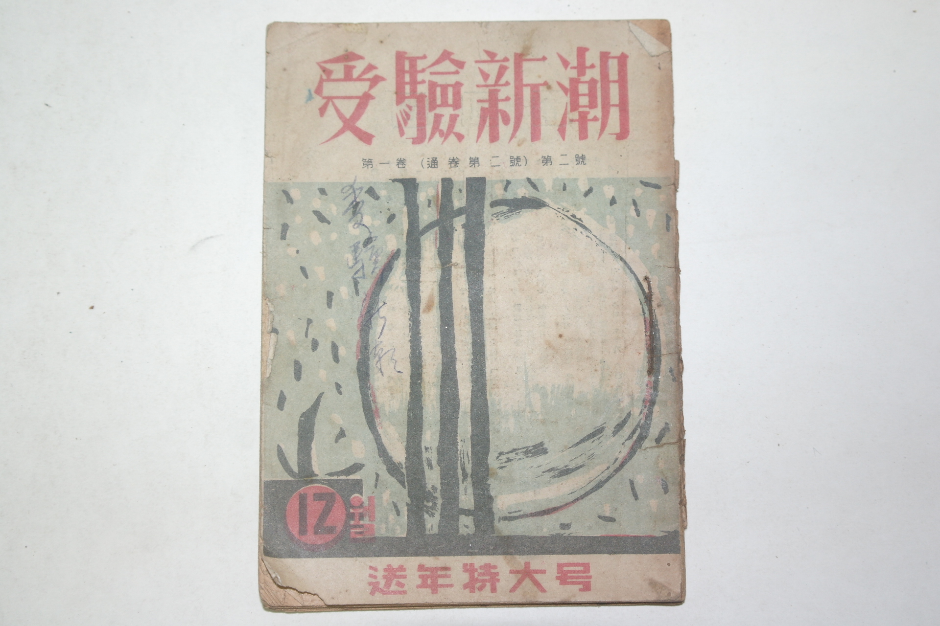 1954년 애험신호(愛驗新湖) 제2호