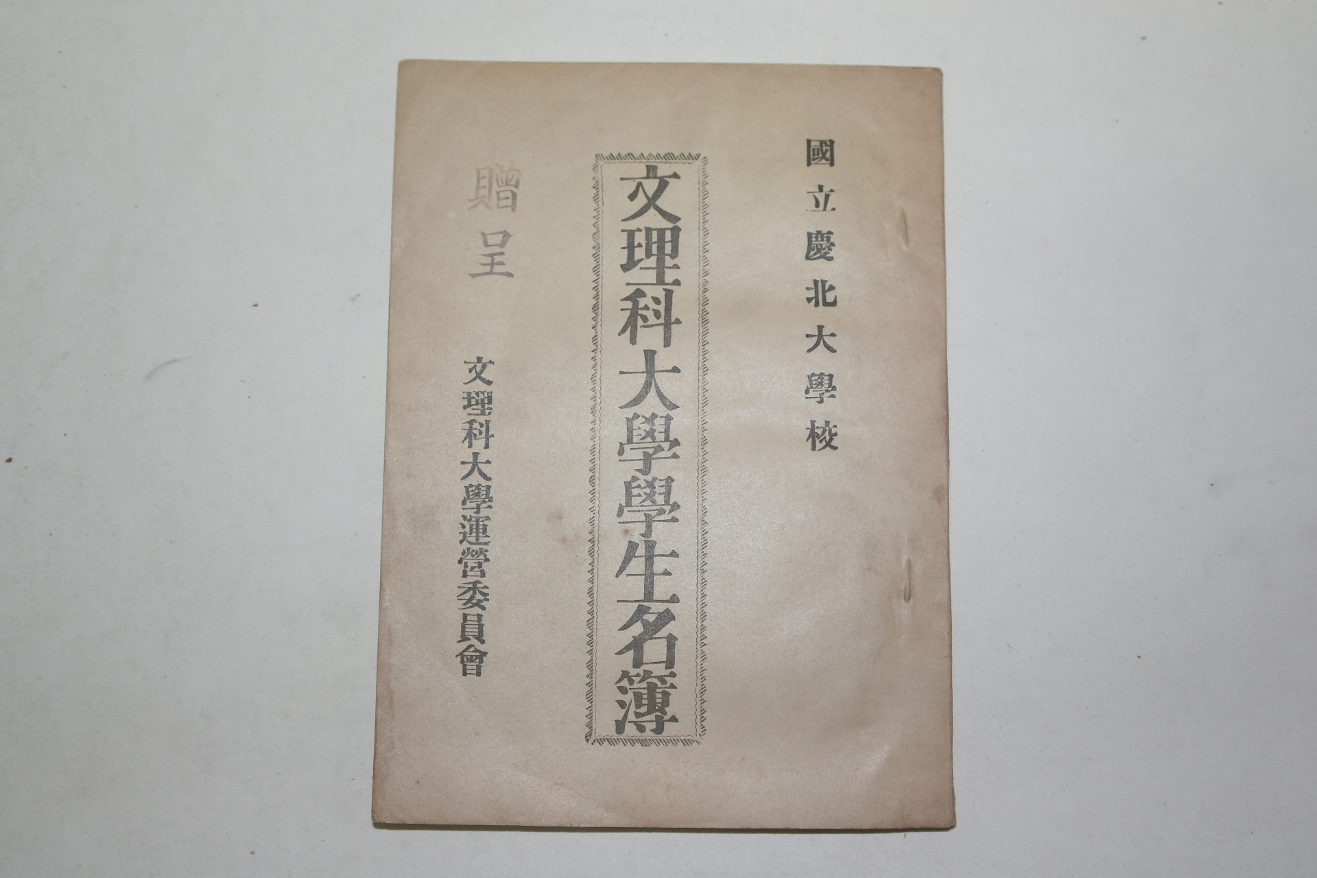 1956년 경북대학교 문리과대학 학생명부