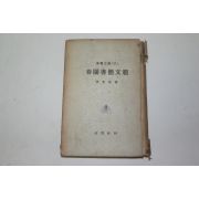 1956년 이광수(李光洙) 춘원서간문범(春園書簡文範)