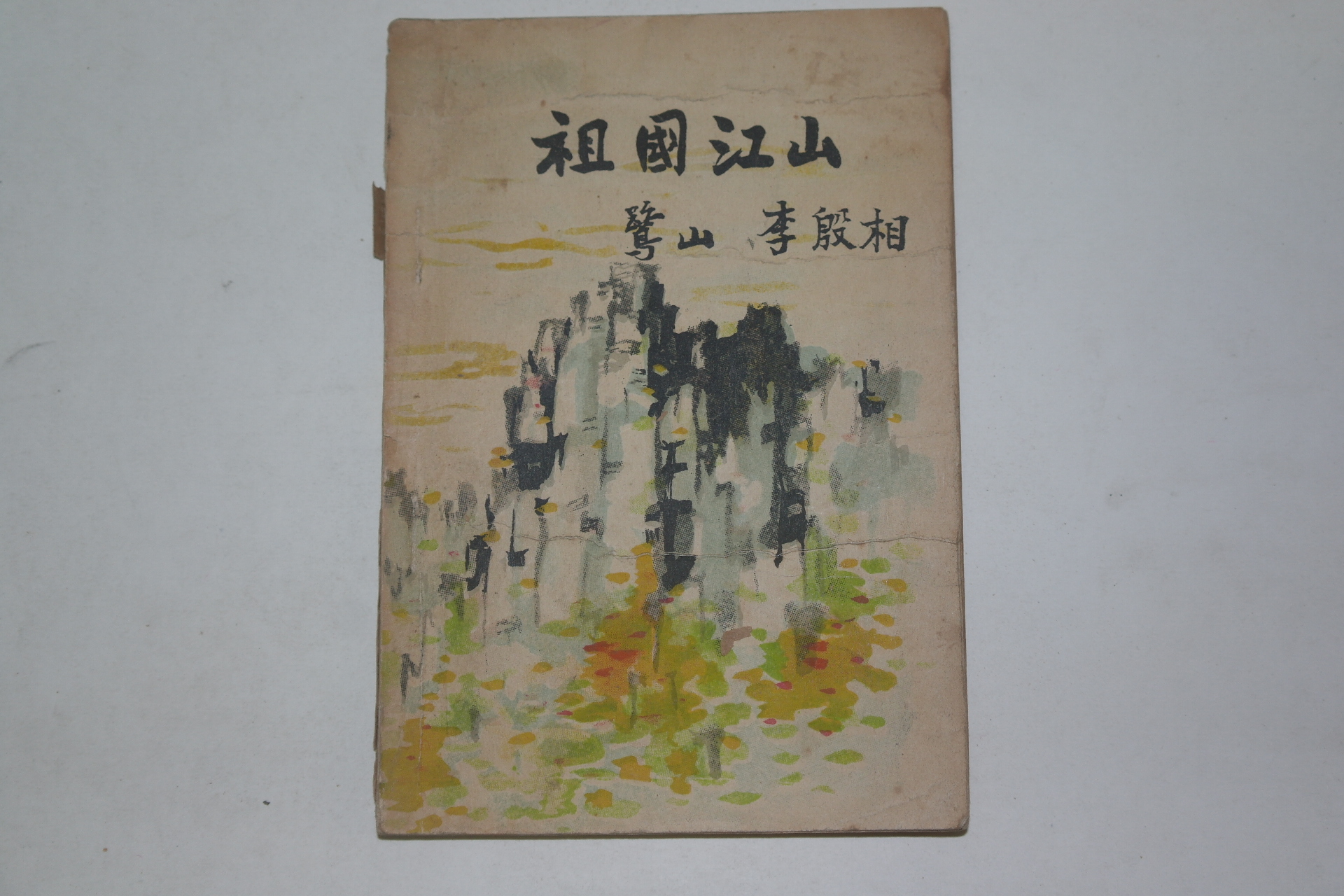 1954년 이은상(李殷相) 조국강산(朝國江山)1책완질