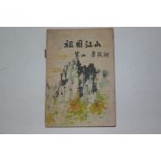 1954년 이은상(李殷相) 조국강산(朝國江山)1책완질