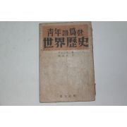 1947년 한용손(韓龍孫)역 청년을 위한 세계역사