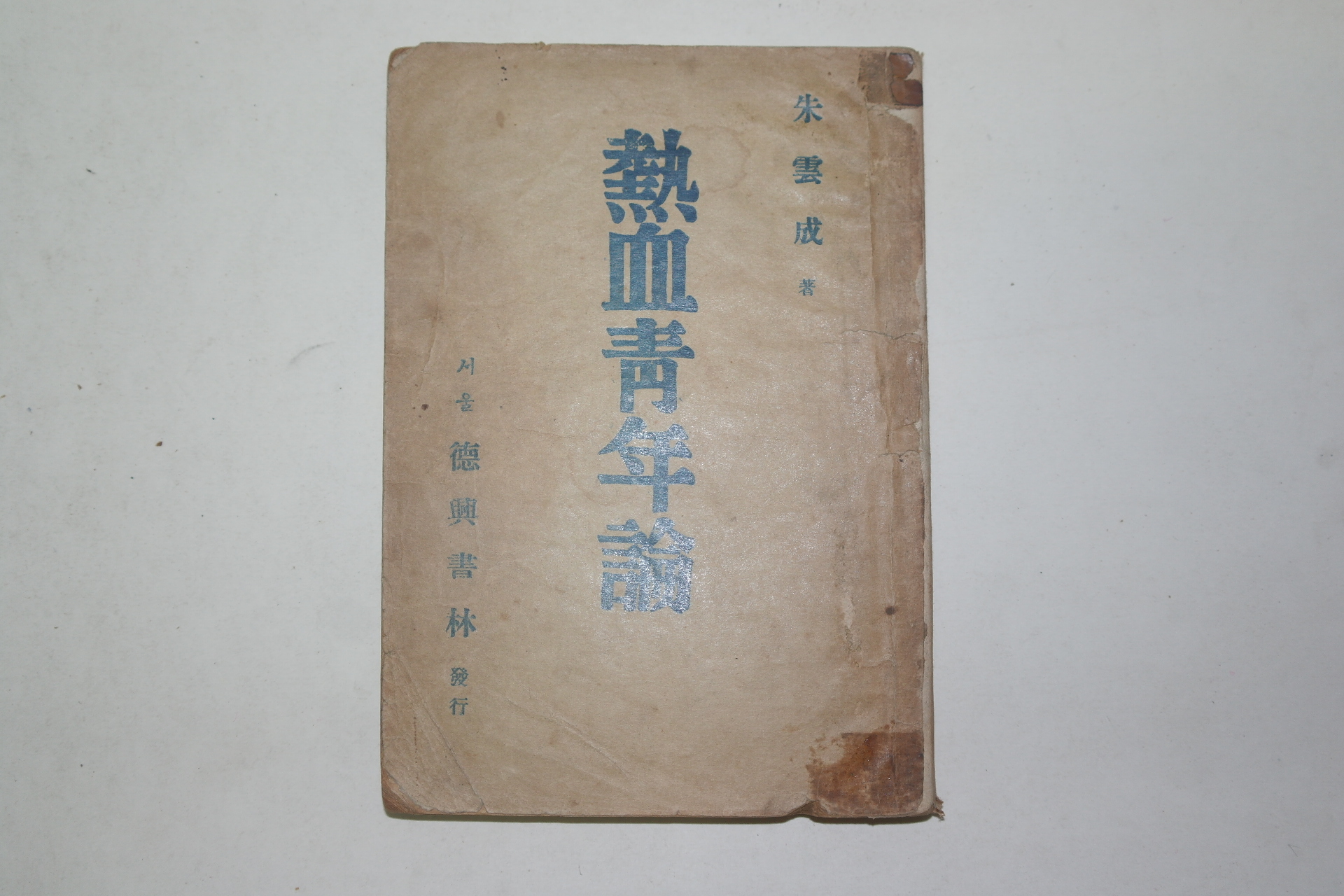 1948년 주운성(朱雲成) 열혈청년론(熱血靑年論)