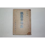 1948년 주운성(朱雲成) 열혈청년론(熱血靑年論)