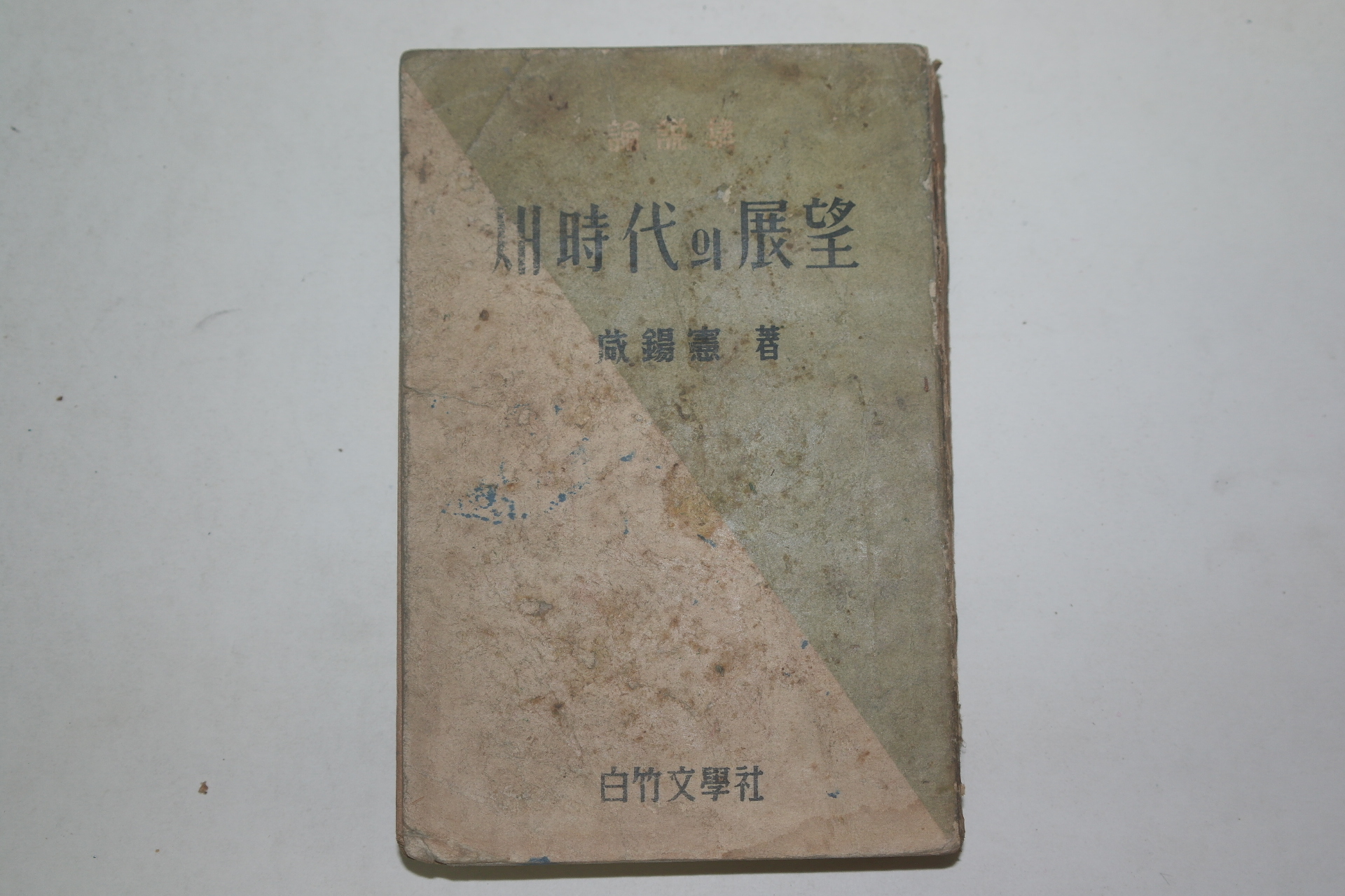 1959년 함석헌(咸錫憲) 새시대의 역사