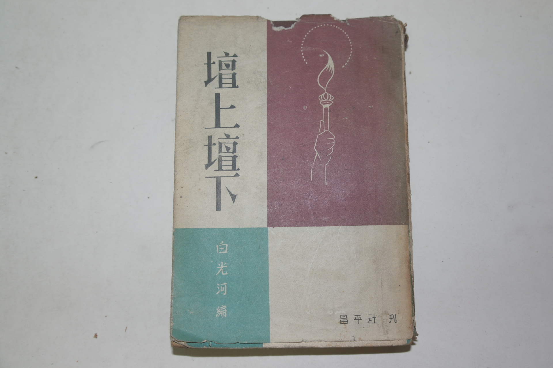 1955년초판 백광하(白光河) 단상단하(壇上壇下)