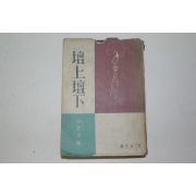 1955년초판 백광하(白光河) 단상단하(壇上壇下)