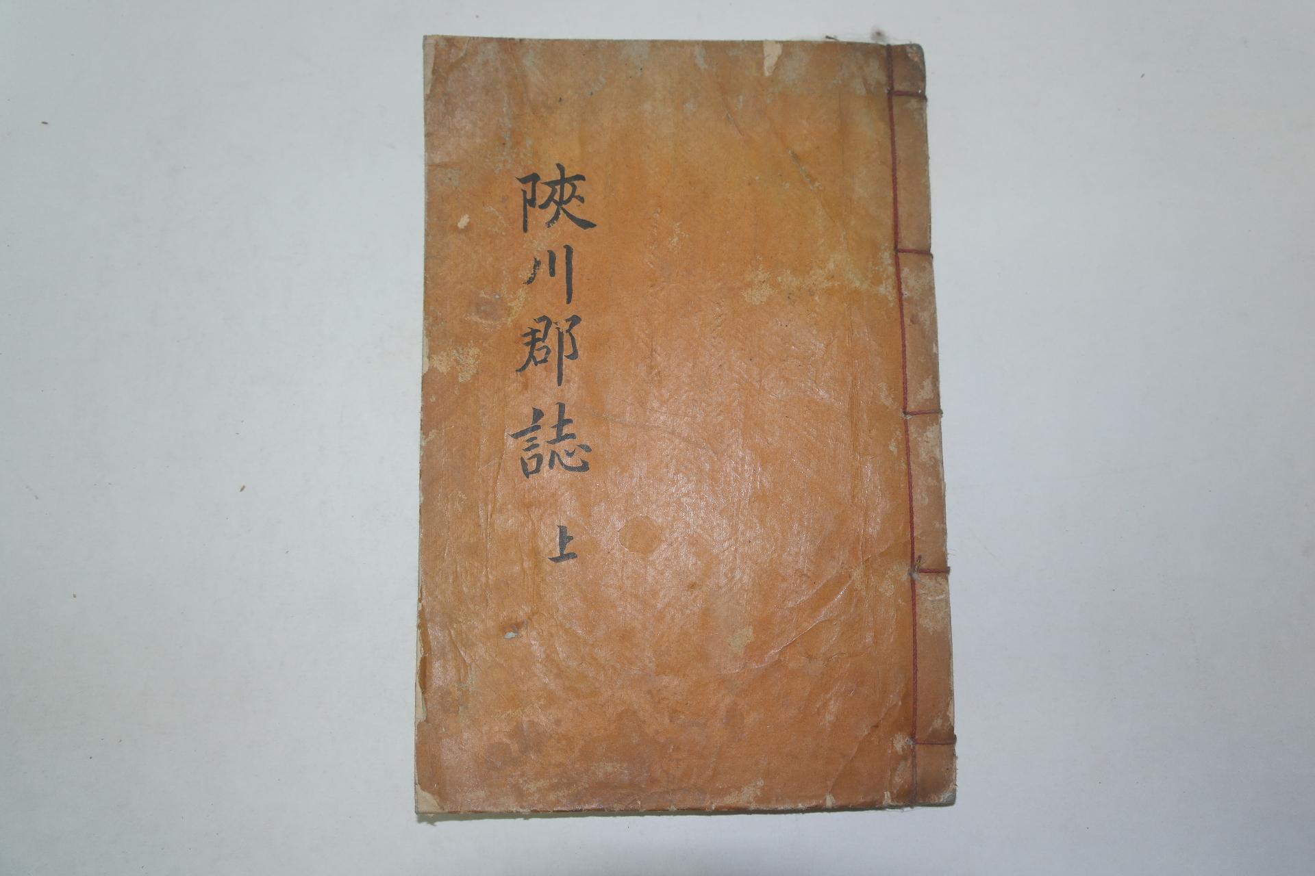 1936년 목활자본 합천군지(陜川郡誌)권1  1책