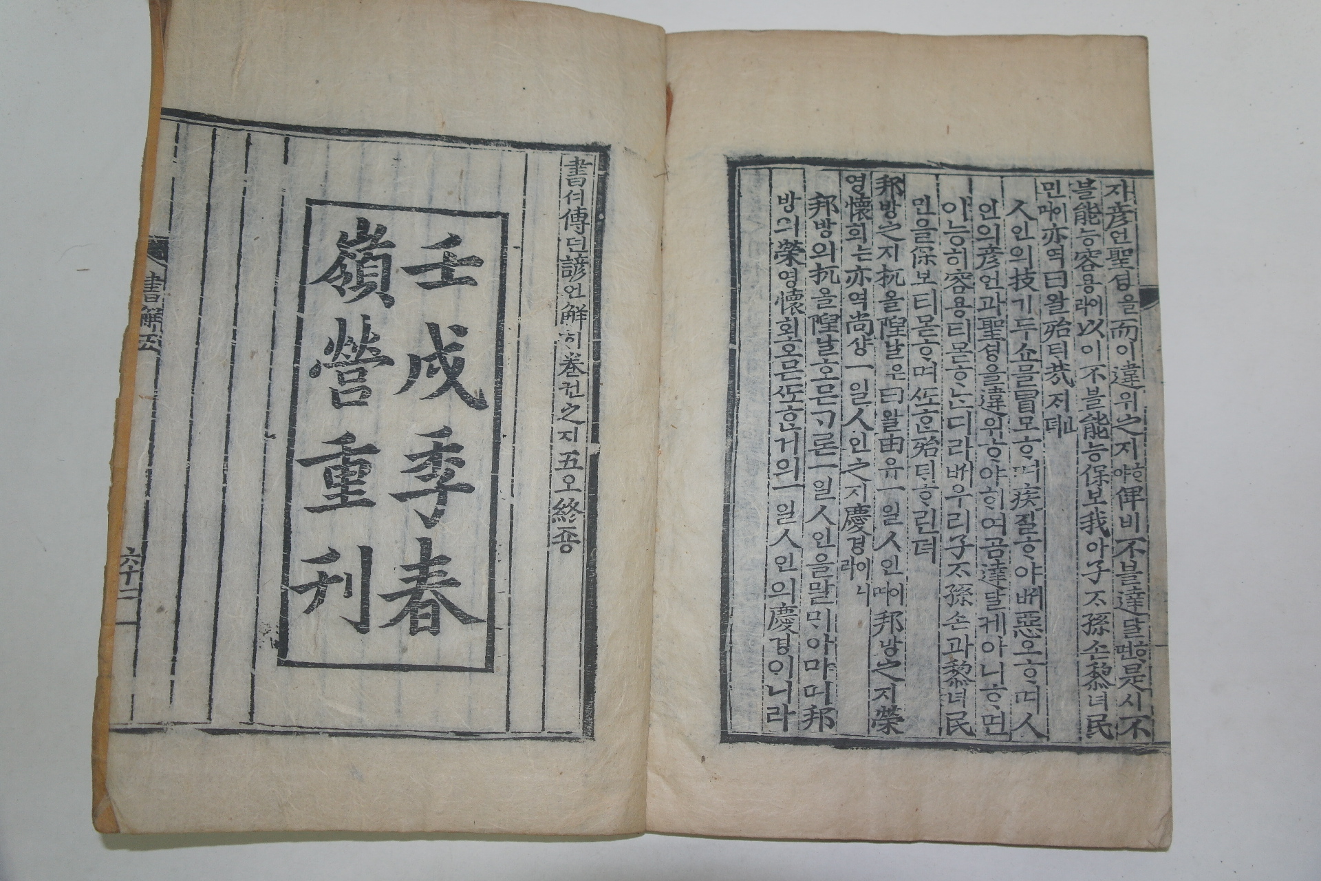 목판본 壬戌季春 嶺營重刊 서전언해(書傳諺解)5권5책완질