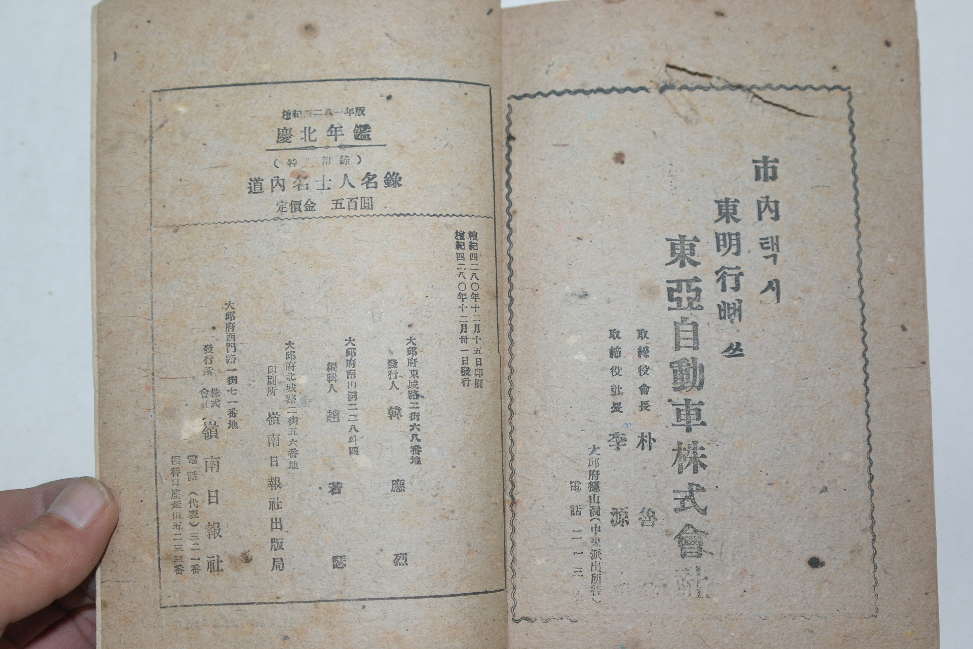 1947년 경북년감(慶北年鑑) 단기4281년