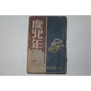 1947년 경북년감(慶北年鑑) 단기4281년