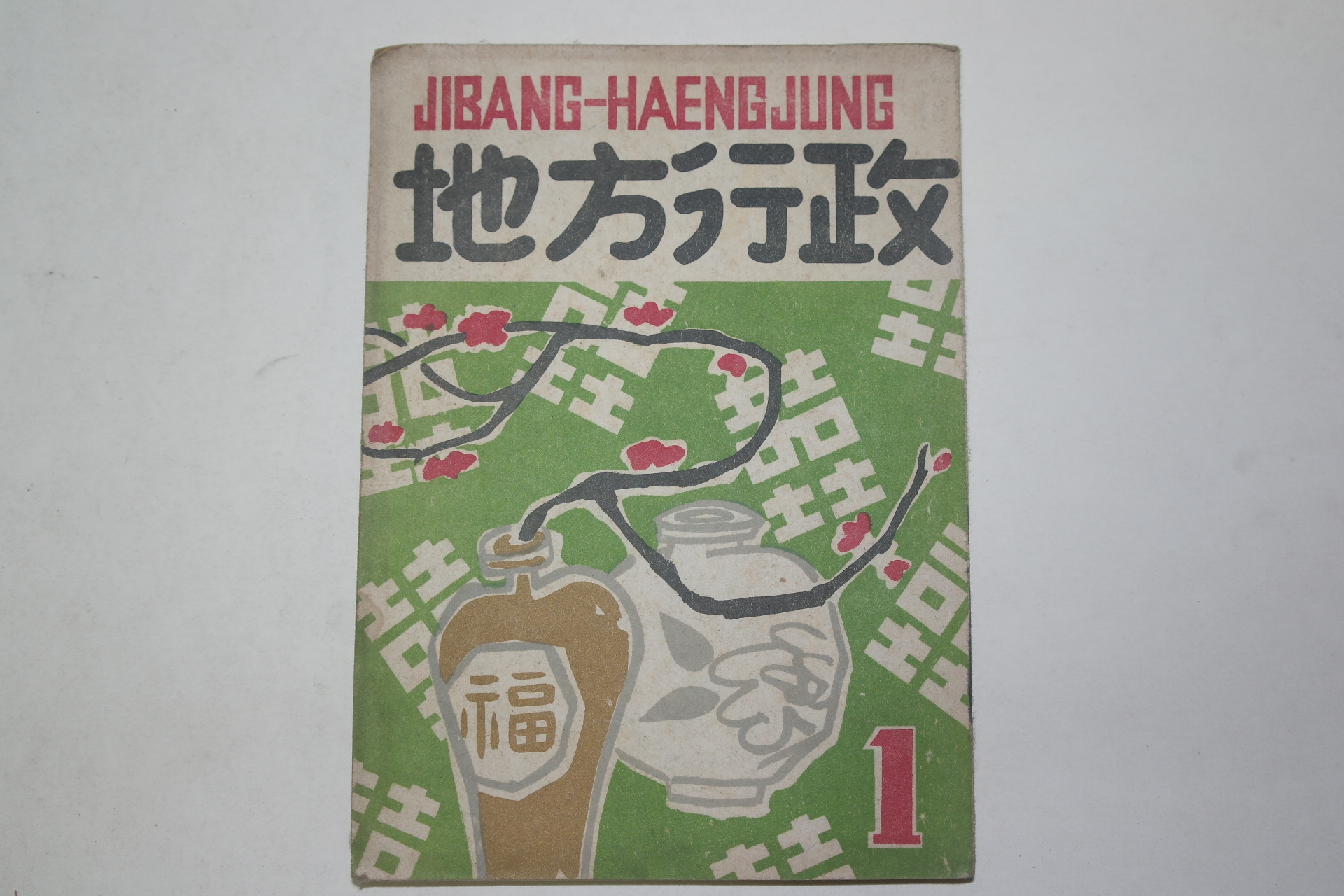 1956년 지방행정(地方行政) 1월호