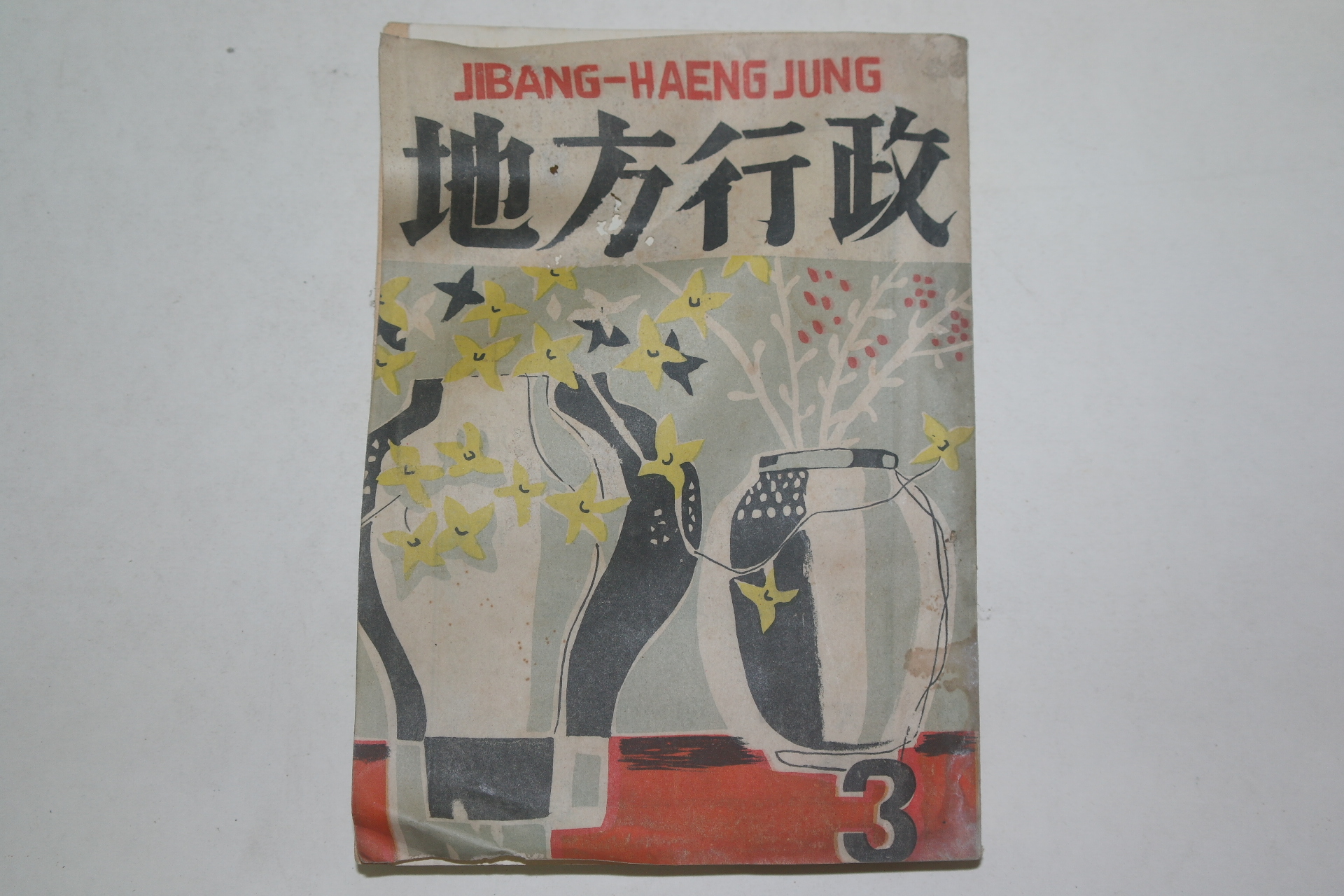 1957년 지방행정(地方行政) 3월호