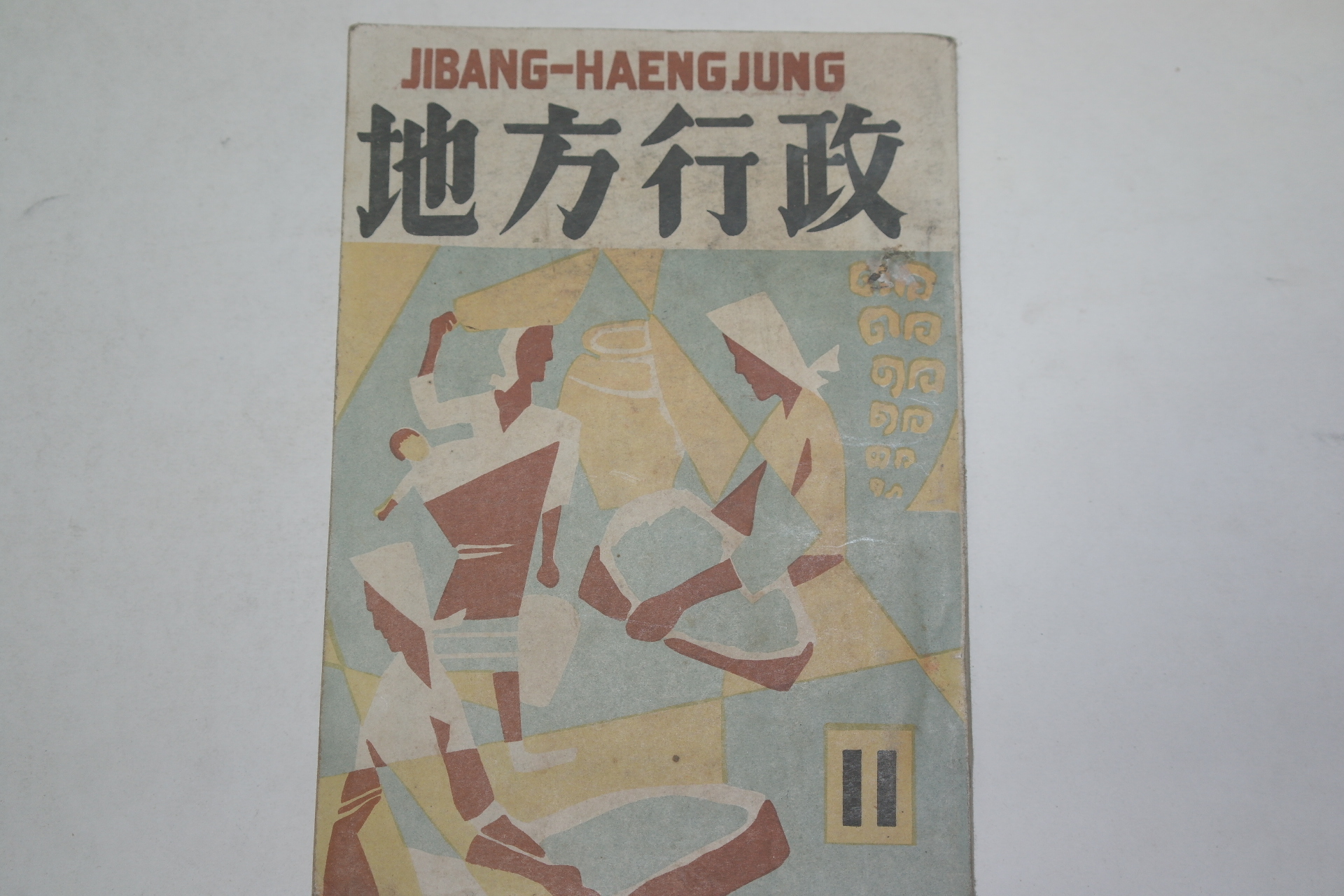 1956년 지방행정(地方行政) 11월호