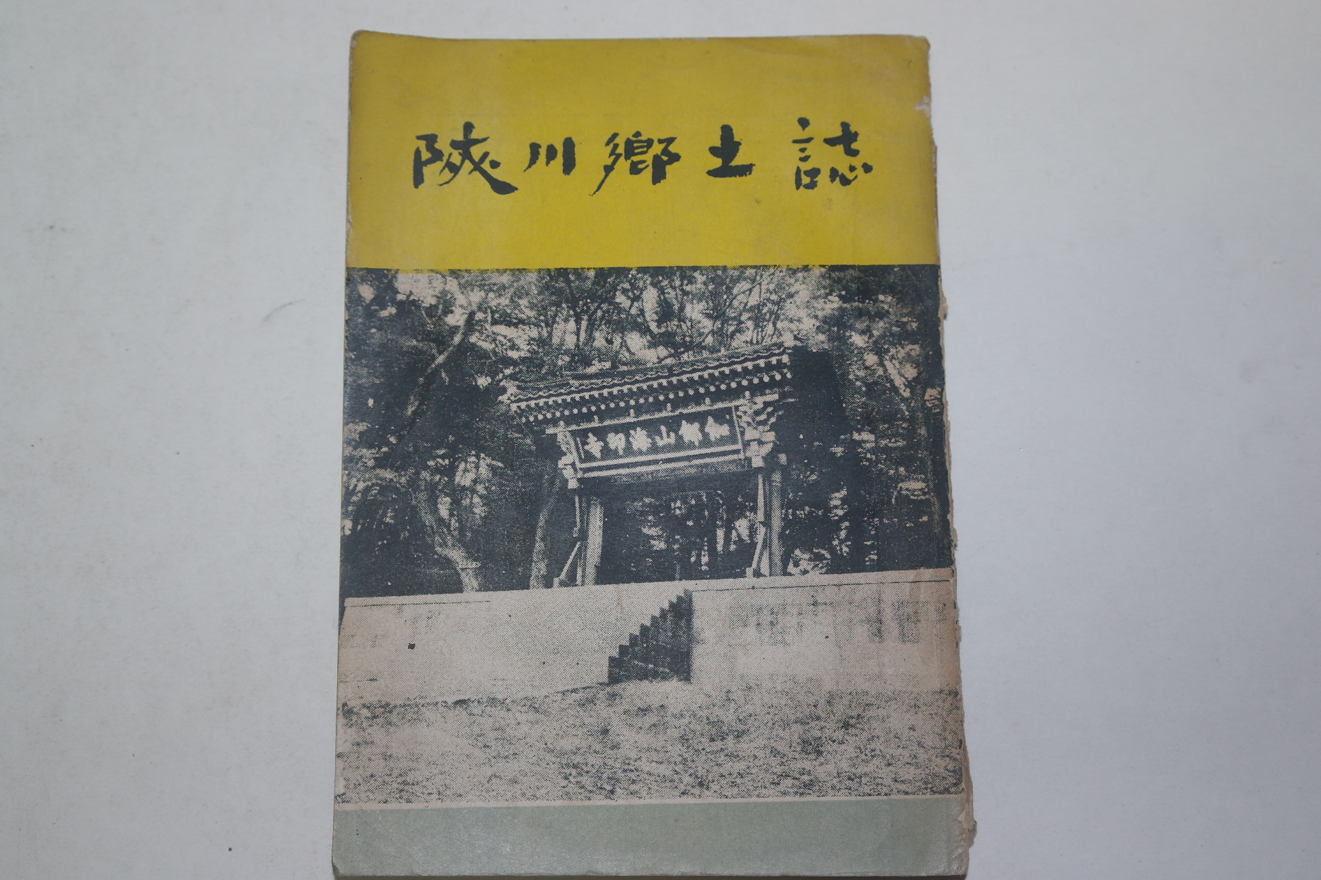 1959년 합천향토지(陜川鄕土誌)