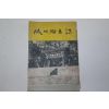 1959년 합천향토지(陜川鄕土誌)