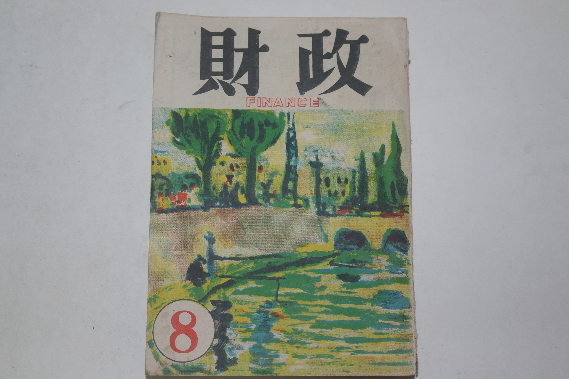 1957년 재정(財政) 8월호