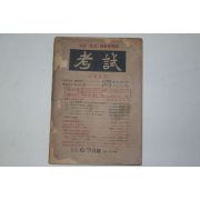 1954년 고시계(考試) 6,7월호